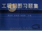 工程制图习题集 1998 PDF电子版封面 7562809445 盛谷我,陆宏钧,钱自强主编;华东理工大学制图教研组编