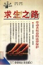 求生之路  劳动者权益的法律保护（1998 PDF版）