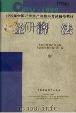 经济法 1999 PDF电子版封面 7500541511 全国注册资产评估师考试辅导教材编写组编