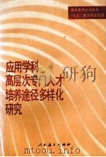 应用学科高层次专门人才培养途径多样化研究（1991.07 PDF版）
