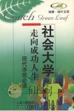 走向成功人生  现代涉世必读（1998 PDF版）