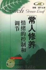 情绪的控制和调节（1998 PDF版）