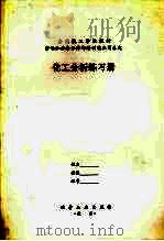 化工分析练习册（ PDF版）