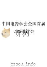 中国电源学会全国首届UPS研讨会 1989 PDF电子版封面 郑州轻工业学院图书馆科技资料室编