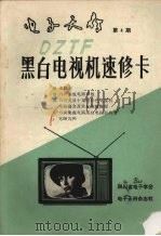 黑白电视机速修卡  4（ PDF版）