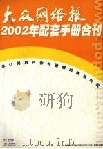 大众网络报2002年配套手册合刊 PDF电子版封面 大众网络报社制作