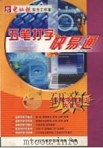 五笔打字快易通 PDF电子版封面 三人行五笔字型研究室编著