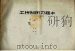 工程制图习题本 1994 PDF电子版封面 711104441X 卞正国主编
