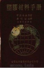 塑胶材料手册（1983 PDF版）