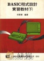 BASIC程式设计实习教材  下（1984 PDF版）