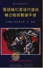 电视机IC直接找换与机芯检修数据手册 1988 PDF电子版封面 吕英敏等编著