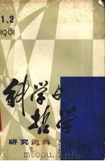 科学与哲学  研究资料，  1981年第1、2  辑  总第12、13辑（ PDF版）