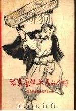 不愿意做奴隶的人们 小凉山彝族翻身奴隶家史选 1972 PDF电子版封面 10116·528 宁蒗彝族自治县革委会政工组,丽江地革委会政工组宣传组编