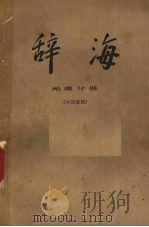 辞海 地理分册 中国地理 1981 PDF电子版封面 17187·44 上海辞书出版社编辑