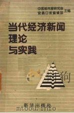 当代经济新闻理论与实践（1989 PDF版）