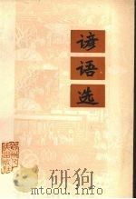 谚语选 1976 PDF电子版封面 7115·509 潘宪良采辑