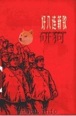 好八连新歌 1970 PDF电子版封面 10019·10065 工农兵《好八连新歌》编写组编
