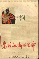 党给她新的生命 上海工人家史选 2 1974 PDF电子版封面 3171·112 上海市总工会宣教组选编