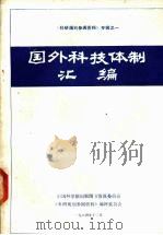 国外科技体制汇编 1984 PDF电子版封面 中国科学院出版图书情报委员会,《科研规划参阅资料》编辑委员会