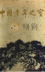 中国老年之宝 1988 PDF电子版封面 7220005091 王卫星,杨丕善主编