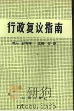 行政复议指南 1991 PDF电子版封面 7503608315 方昕主编