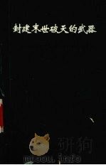 封建末世破天的武器 红楼梦迷宫剖析论红学的悲喜剧 1995 PDF电子版封面 7534810914 杜福华著