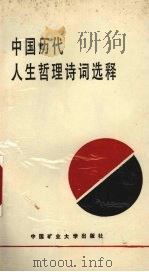 中国历代人生哲理诗词选释 1989 PDF电子版封面 7810213199 于云才,崔本廷,张德书等主编