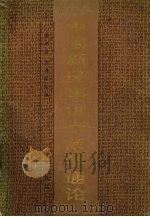 中国新民事诉讼法学通伦 1991 PDF电子版封面 7200014834 李春霖,潘永隆主编