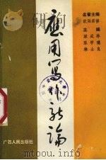 应用写作新论（1989 PDF版）
