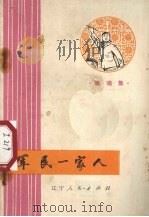 军民一家人  演唱集（1974 PDF版）
