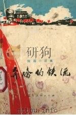 奔腾的铁流  短篇小说集（1972 PDF版）