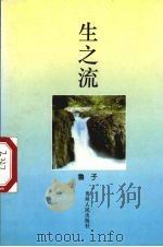 生之流 1997 PDF电子版封面 7221044252 鲁子著