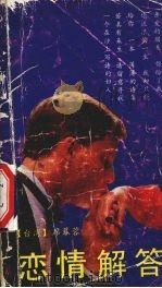 恋情解答 1989 PDF电子版封面 7800621094 (台湾)席慕蓉著