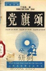 党旗颂（1995 PDF版）