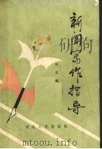 新闻写作指导（1989 PDF版）