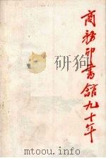 商务印书馆九十年  我和商务印书馆  1897-1987（1987.01 PDF版）