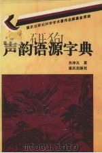 声韵语源字典（1997 PDF版）