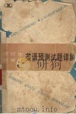研究生，  留学生英语预测试题详解（1986 PDF版）