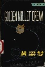 黄梁梦 1982 PDF电子版封面 9214·6 刘岚云等编