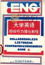 大学英语四级听力强化教程   1994  PDF电子版封面  7805836299  李洁主编 
