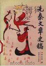 先秦文章史稿   1995  PDF电子版封面  7810412434  贺汪泽著 