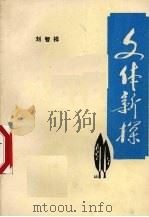 文体新探 1988 PDF电子版封面 7221008833 刘智祥著