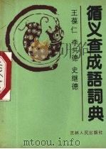 循义查成语词典 1990 PDF电子版封面 7206008240 王葆仁等编