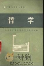 哲学 1988 PDF电子版封面 7502403256 北京市广播电视中等专业学校编