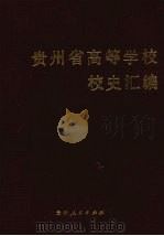 贵州省高等学校校史汇编   1989  PDF电子版封面  7221007004  李万寿等编 