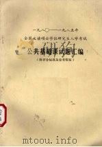 1980-1985年全国攻读硕士学位研究生入学考试  公共基础课试题汇编（ PDF版）