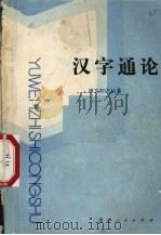 汉字通论 1986 PDF电子版封面 9115·11 张耿光著
