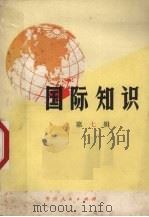 国际知识  第7辑（1976 PDF版）