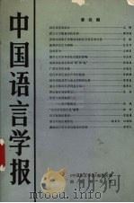 中国语言学报 第4期 1991 PDF电子版封面 7100008972 《中国语言学报》编委会编辑