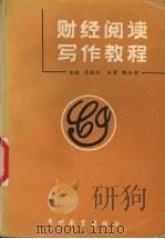 财经阅读写作教程（1994 PDF版）